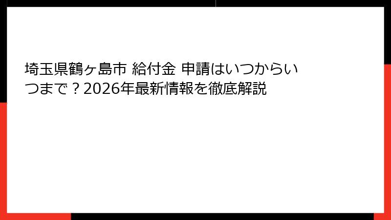 埼玉県鶴ヶ島市 給付金 申請はいつからいつまで？2026年最新情報を徹底解説