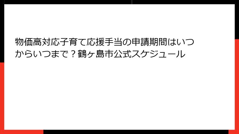 物価高対応子育て応援手当の申請期間はいつからいつまで？鶴ヶ島市公式スケジュール