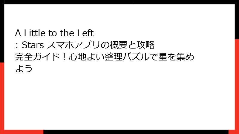 A Little to the Left: Stars スマホアプリの概要と攻略完全ガイド！心地よい整理パズルで星を集めよう