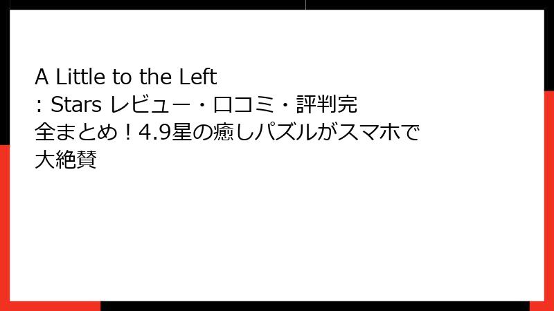 A Little to the Left: Stars レビュー・口コミ・評判完全まとめ！4.9星の癒しパズルがスマホで大絶賛