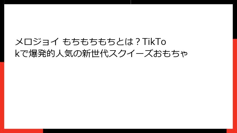 メロジョイ もちもちもちとは？TikTokで爆発的人気の新世代スクイーズおもちゃ