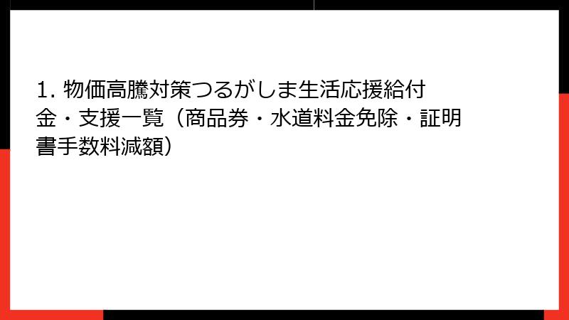 1. 物価高騰対策つるがしま生活応援給付金・支援一覧(商品券・水道料金免除・証明書手数料減額)