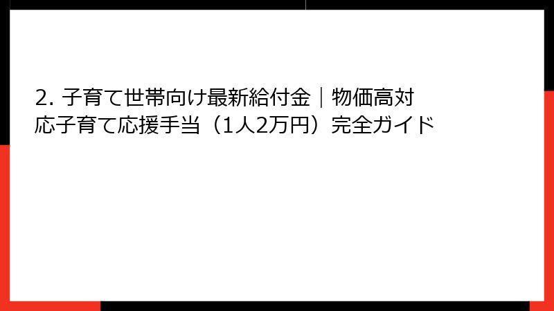 2. 子育て世帯向け最新給付金|物価高対応子育て応援手当(1人2万円)完全ガイド