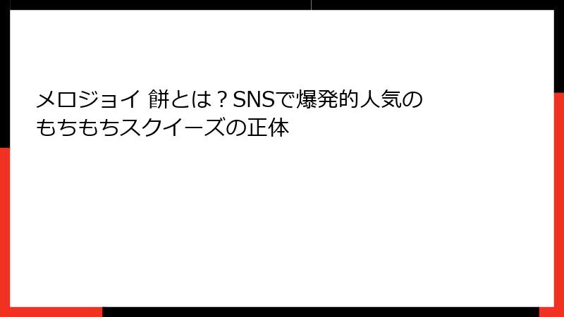 メロジョイ 餅とは?SNSで爆発的人気のもちもちスクイーズの正体