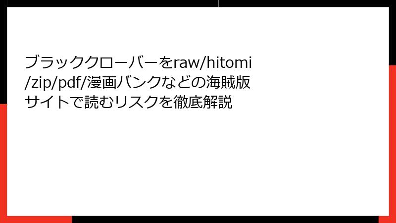 ブラッククローバーをraw/hitomi/zip/pdf/漫画バンクなどの海賊版サイトで読むリスクを徹底解説