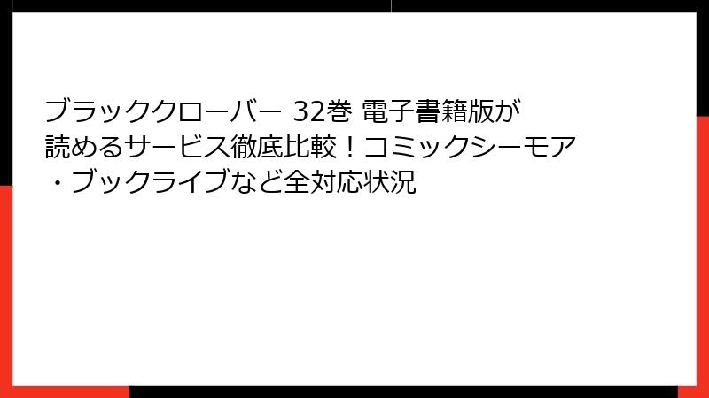 ブラッククローバー 32巻 電子書籍版が読めるサービス徹底比較！コミックシーモア・ブックライブなど全対応状況