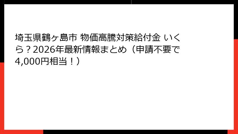 埼玉県鶴ヶ島市 物価高騰対策給付金 いくら？2026年最新情報まとめ（申請不要で4,000円相当！）
