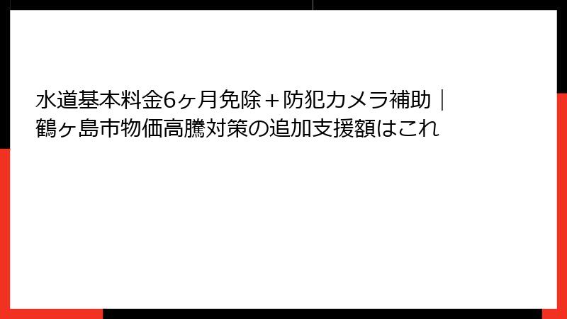 水道基本料金6ヶ月免除＋防犯カメラ補助｜鶴ヶ島市物価高騰対策の追加支援額はこれ