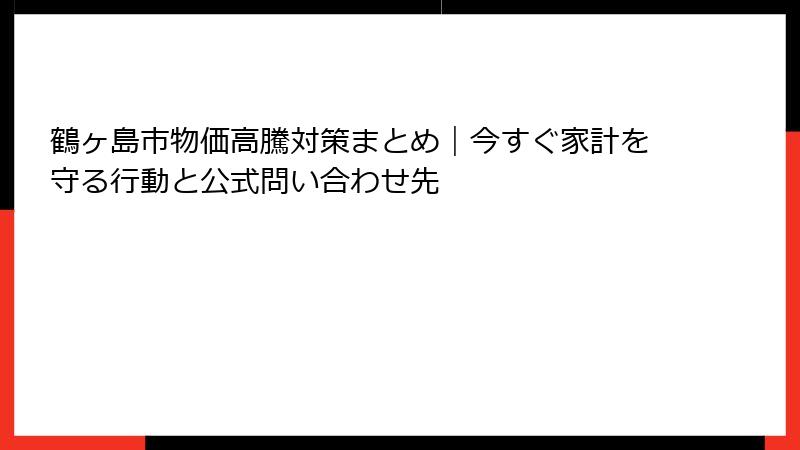 鶴ヶ島市物価高騰対策まとめ｜今すぐ家計を守る行動と公式問い合わせ先