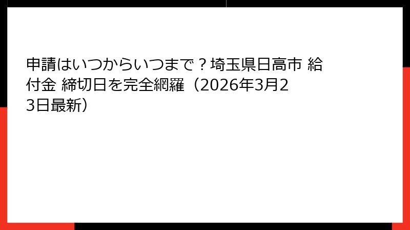 申請はいつからいつまで？埼玉県日高市 給付金 締切日を完全網羅（2026年3月23日最新）