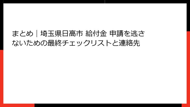 まとめ｜埼玉県日高市 給付金 申請を逃さないための最終チェックリストと連絡先