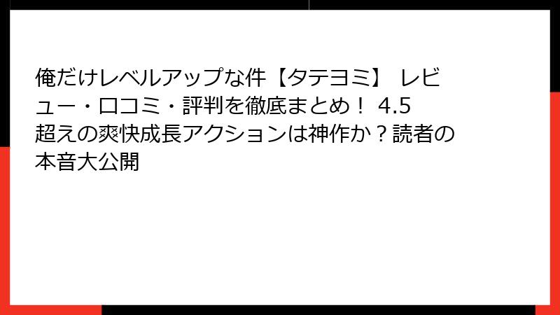 俺だけレベルアップな件【タテヨミ】 レビュー・口コミ・評判を徹底まとめ！ 4.5超えの爽快成長アクションは神作か？読者の本音大公開