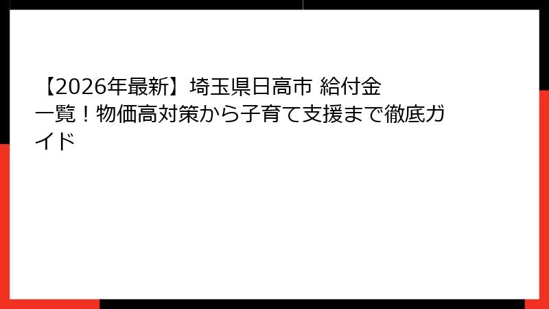 【2026年最新】埼玉県日高市 給付金 一覧！物価高対策から子育て支援まで徹底ガイド