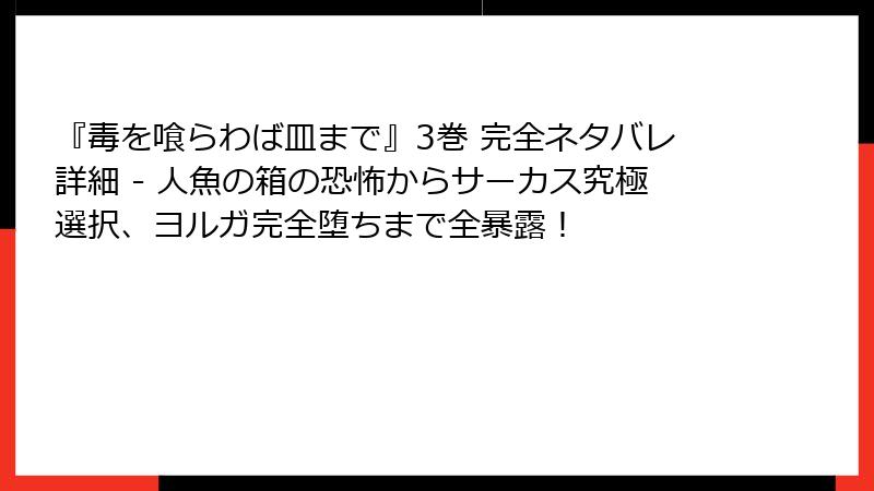 『毒を喰らわば皿まで』3巻 完全ネタバレ詳細 - 人魚の箱の恐怖からサーカス究極選択、ヨルガ完全堕ちまで全暴露！