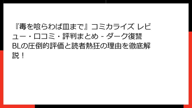 『毒を喰らわば皿まで』コミカライズ レビュー・口コミ・評判まとめ - ダーク復讐BLの圧倒的評価と読者熱狂の理由を徹底解説！