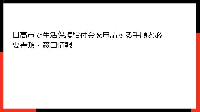 日高市で生活保護給付金を申請する手順と必要書類・窓口情報