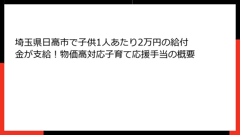埼玉県日高市で子供1人あたり2万円の給付金が支給！物価高対応子育て応援手当の概要