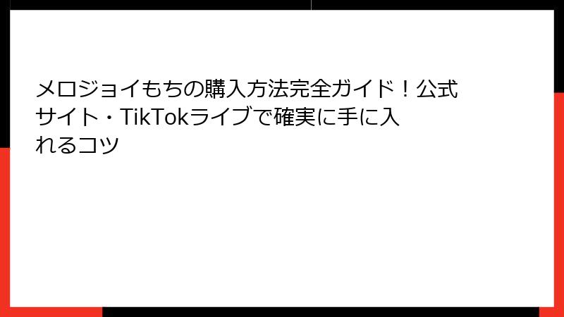 メロジョイもちの購入方法完全ガイド!公式サイト・TikTokライブで確実に手に入れるコツ