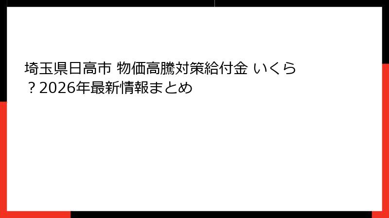 埼玉県日高市 物価高騰対策給付金 いくら？2026年最新情報まとめ