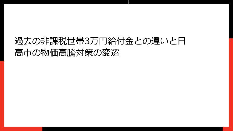過去の非課税世帯3万円給付金との違いと日高市の物価高騰対策の変遷