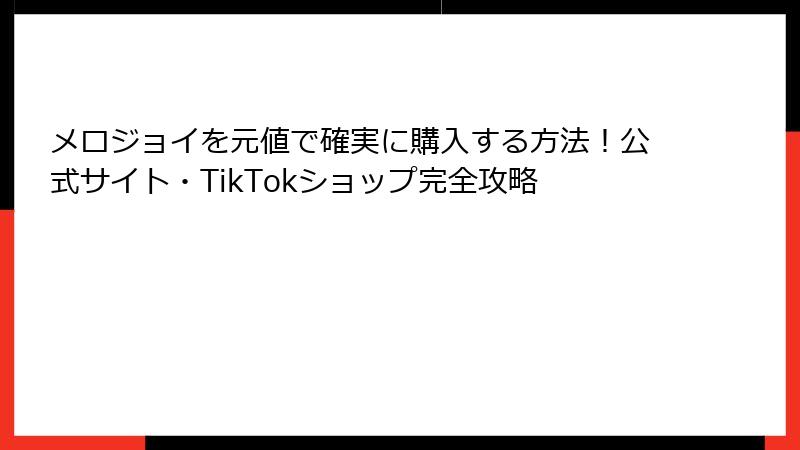 メロジョイを元値で確実に購入する方法!公式サイト・TikTokショップ完全攻略
