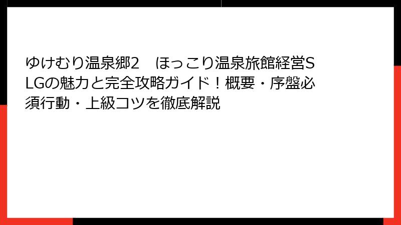 ゆけむり温泉郷2　ほっこり温泉旅館経営SLGの魅力と完全攻略ガイド！概要・序盤必須行動・上級コツを徹底解説