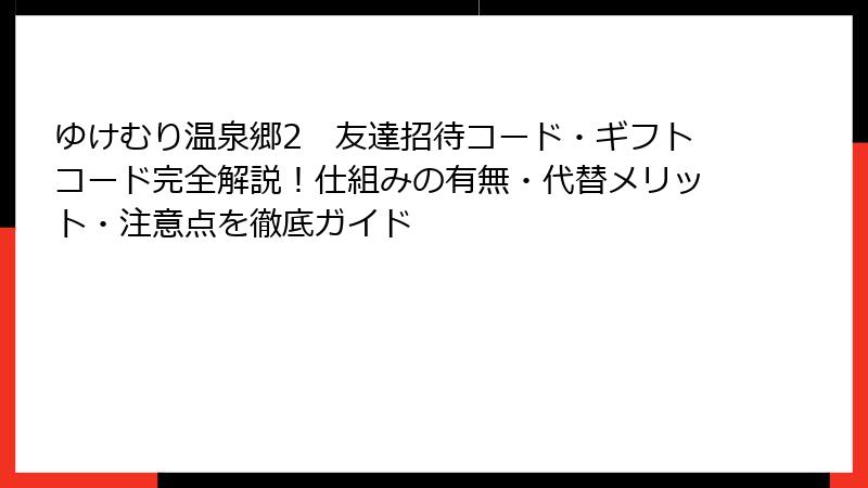 ゆけむり温泉郷2　友達招待コード・ギフトコード完全解説！仕組みの有無・代替メリット・注意点を徹底ガイド