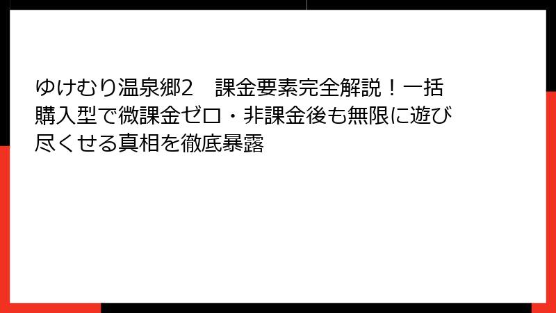 ゆけむり温泉郷2　課金要素完全解説！一括購入型で微課金ゼロ・非課金後も無限に遊び尽くせる真相を徹底暴露