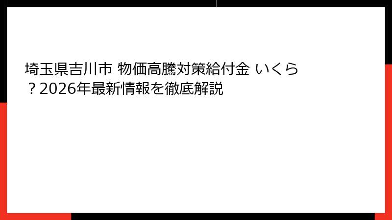 埼玉県吉川市 物価高騰対策給付金 いくら？2026年最新情報を徹底解説
