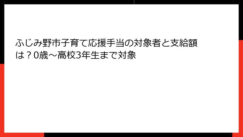 ふじみ野市子育て応援手当の対象者と支給額は？0歳〜高校3年生まで対象