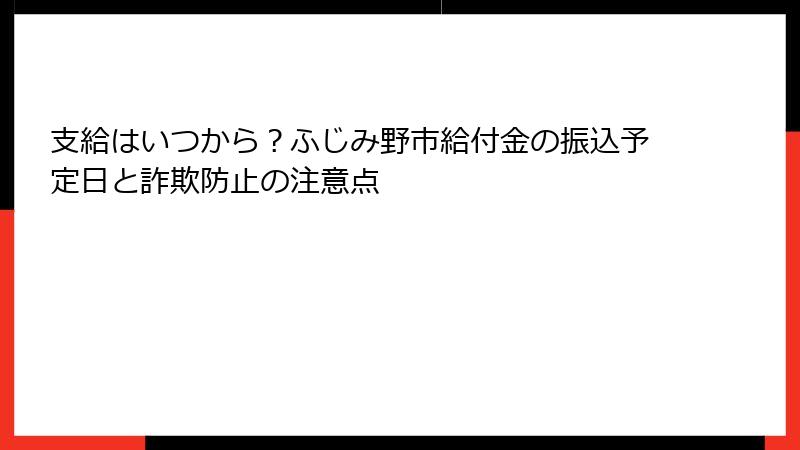 支給はいつから？ふじみ野市給付金の振込予定日と詐欺防止の注意点