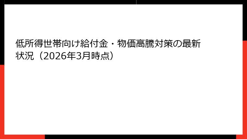 低所得世帯向け給付金・物価高騰対策の最新状況（2026年3月時点）