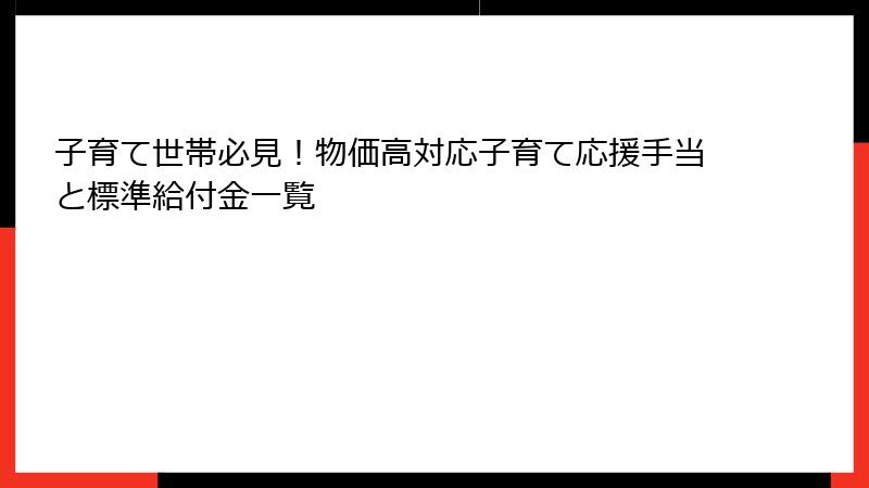 子育て世帯必見！物価高対応子育て応援手当と標準給付金一覧