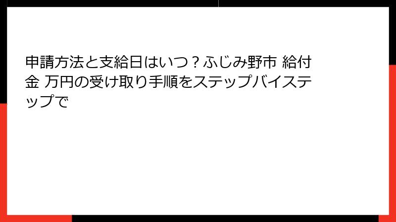 申請方法と支給日はいつ？ふじみ野市 給付金 万円の受け取り手順をステップバイステップで