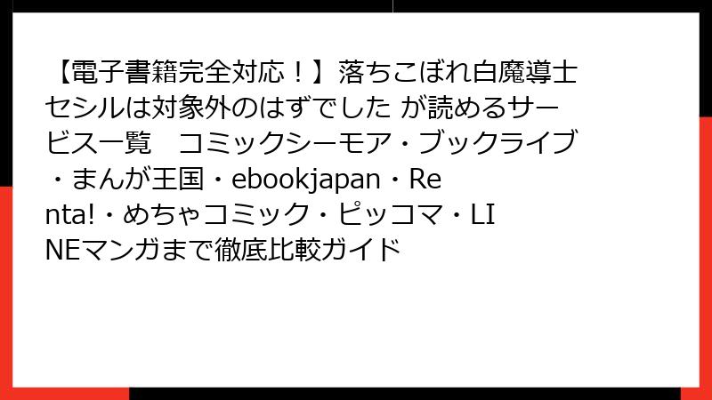 【電子書籍完全対応！】落ちこぼれ白魔導士セシルは対象外のはずでした が読めるサービス一覧　コミックシーモア・ブックライブ・まんが王国・ebookjapan・Renta!・めちゃコミック・ピッコマ・LINEマンガまで徹底比較ガイド
