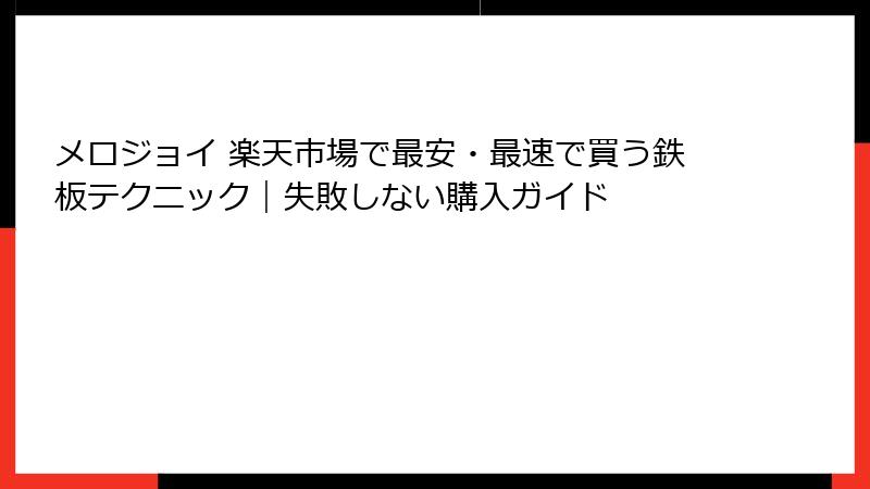 メロジョイ 楽天市場で最安・最速で買う鉄板テクニック|失敗しない購入ガイド