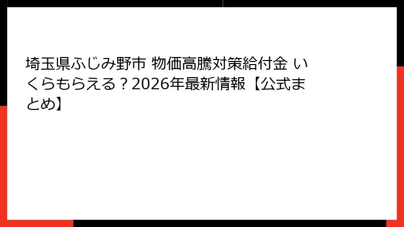 埼玉県ふじみ野市 物価高騰対策給付金 いくらもらえる？2026年最新情報【公式まとめ】
