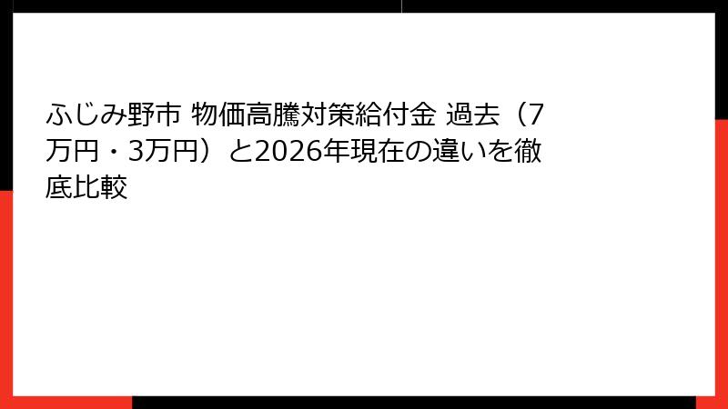 ふじみ野市 物価高騰対策給付金 過去（7万円・3万円）と2026年現在の違いを徹底比較