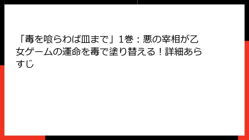 「毒を喰らわば皿まで」1巻:悪の宰相が乙女ゲームの運命を毒で塗り替える!詳細あらすじ