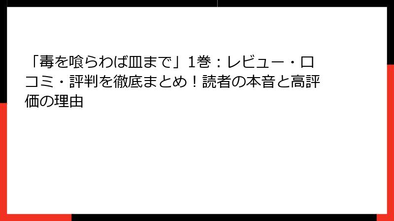 「毒を喰らわば皿まで」1巻:レビュー・口コミ・評判を徹底まとめ!読者の本音と高評価の理由