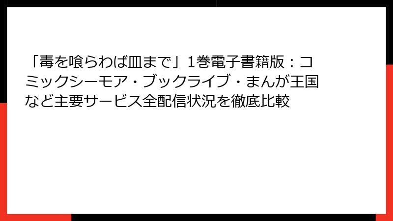 「毒を喰らわば皿まで」1巻電子書籍版:コミックシーモア・ブックライブ・まんが王国など主要サービス全配信状況を徹底比較