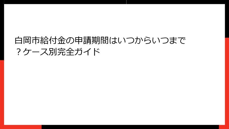 白岡市給付金の申請期間はいつからいつまで？ケース別完全ガイド