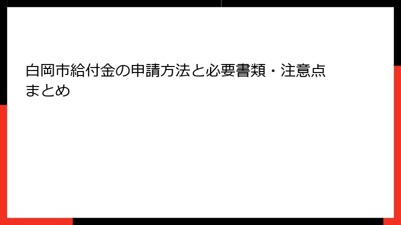 白岡市給付金の申請方法と必要書類・注意点まとめ