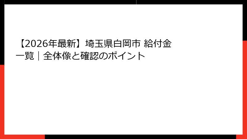 【2026年最新】埼玉県白岡市 給付金 一覧｜全体像と確認のポイント