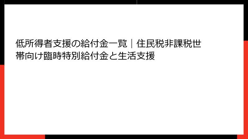 低所得者支援の給付金一覧｜住民税非課税世帯向け臨時特別給付金と生活支援