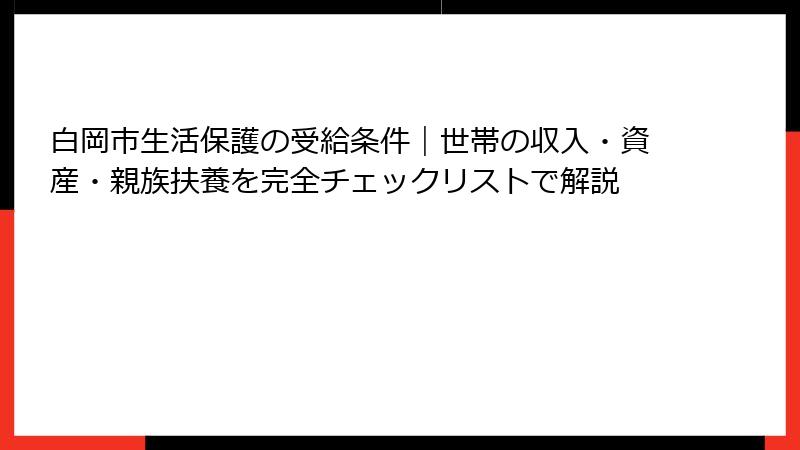 白岡市生活保護の受給条件｜世帯の収入・資産・親族扶養を完全チェックリストで解説