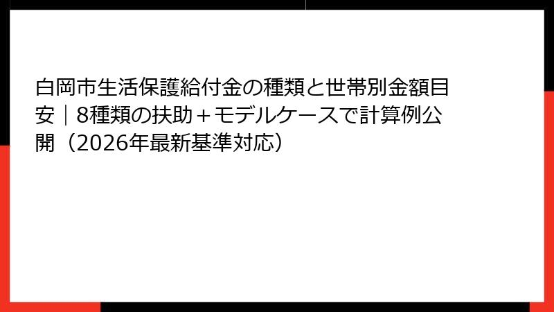白岡市生活保護給付金の種類と世帯別金額目安｜8種類の扶助＋モデルケースで計算例公開（2026年最新基準対応）