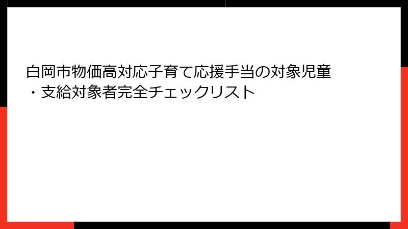 白岡市物価高対応子育て応援手当の対象児童・支給対象者完全チェックリスト