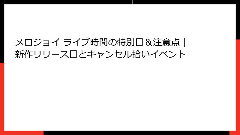 メロジョイ ライブ時間の特別日&注意点|新作リリース日とキャンセル拾いイベント