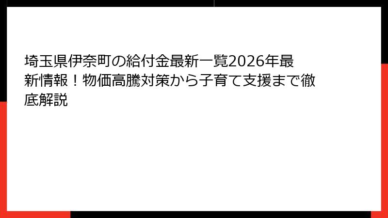 埼玉県伊奈町の給付金最新一覧2026年最新情報！物価高騰対策から子育て支援まで徹底解説
